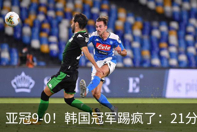 亚冠9-0！韩国冠军踢疯了：21分钟5球+2外援戴帽